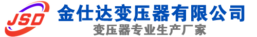 晋江(SCB13)三相干式变压器,晋江(SCB14)干式电力变压器,晋江干式变压器厂家,晋江金仕达变压器厂